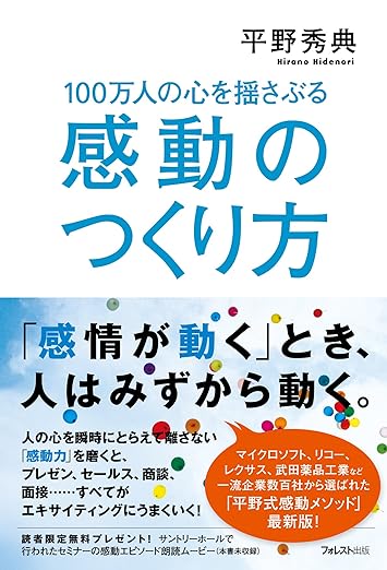 100万人の心を揺さぶる感動のつくり方