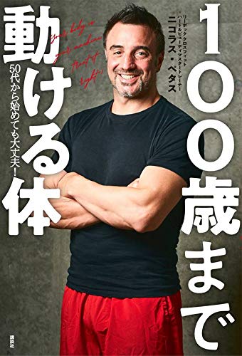 100歳まで動ける体 50代から始めても大丈夫!
