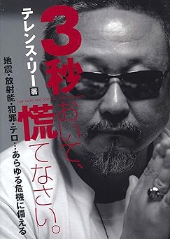 3秒おいて、慌てなさい。地震・放射能・犯罪・テロ…あらゆる危機に備える