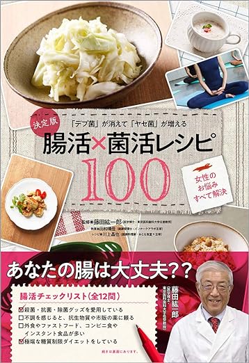 「デブ菌」が消えて「ヤセ菌」が増える腸活×菌活レシピ100
