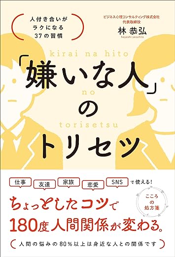 「嫌いな人」のトリセツ 人付き合いがラクになる37の習慣