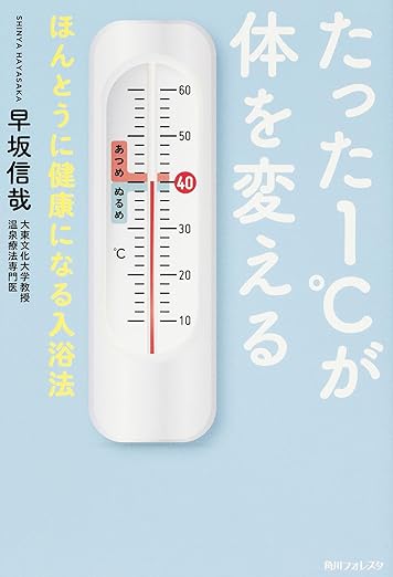 たった1℃が体を変えるほんとうに健康になる入浴法