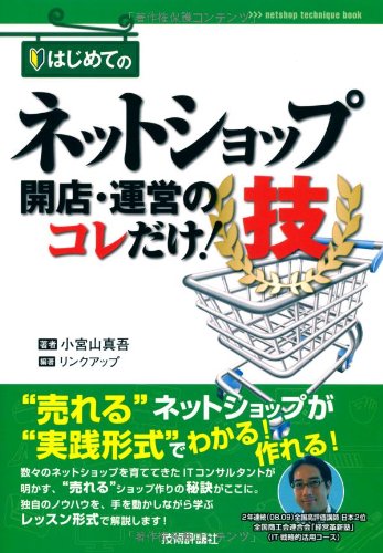 はじめてのネットショップ 開店・運営のコレだけ！