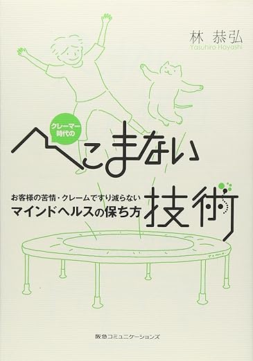 クレーマー時代のへこまない技術