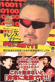 サンデー・ジャポンcode nameテレンス・リーの非常に危険です!!　現代社会を生き抜くための危機管理マニュアル