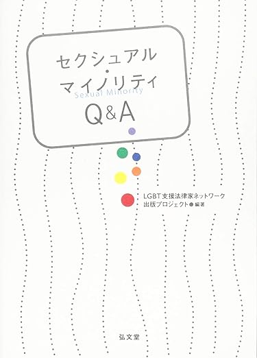 セクシャル・マイノリティＱ＆Ａ