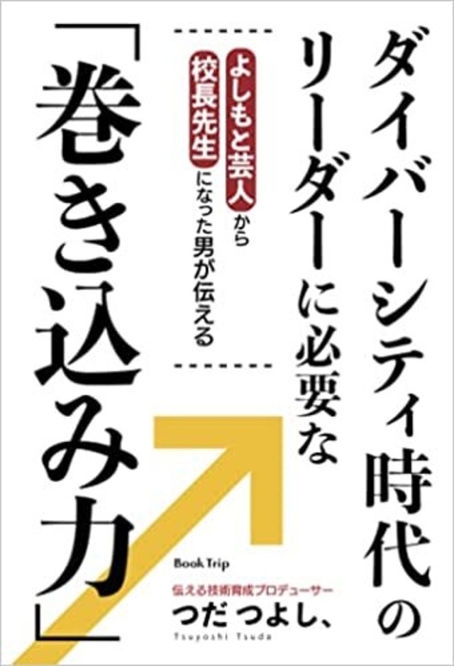 ダイバーシティ時代の リーダーに必要な「巻き込み力」