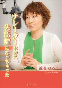 ナレーターなのに失語症になっちゃった