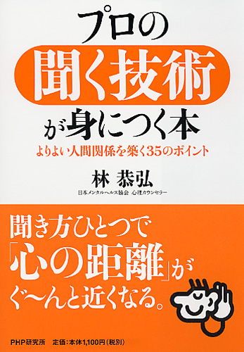 プロの聞く技術が身につく本 よりよい人間関係を築く35のポイント