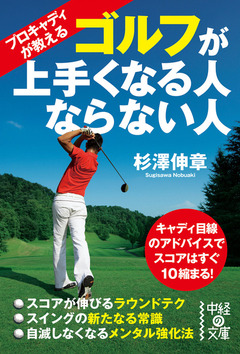 プロキャディが教える-ゴルフが上手くなる人ならない人