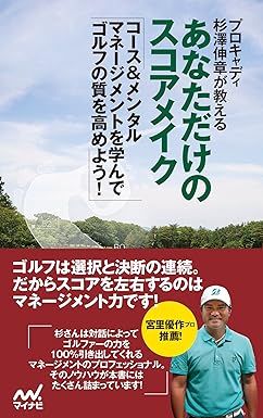 プロキャディ杉澤伸章が教える あなただけのスコアメイク