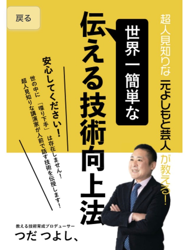 世界一簡単な伝える技術育成法