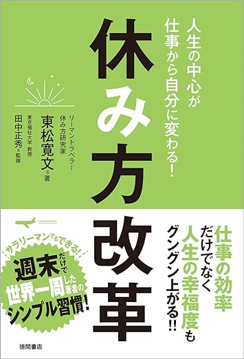 人生の中心が仕事から自分に変わる！ 休み方改革