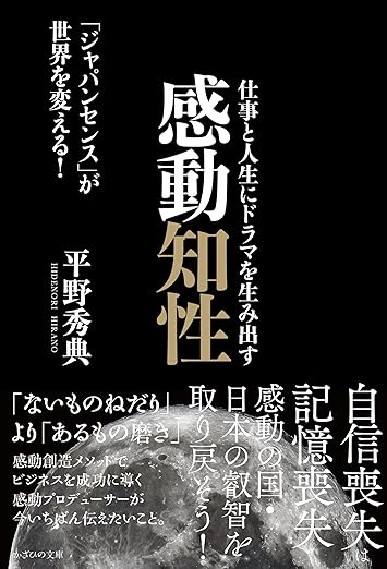 仕事と人生にドラマを生み出す感動知性～「ジャパンセンス」が世界を変える！～