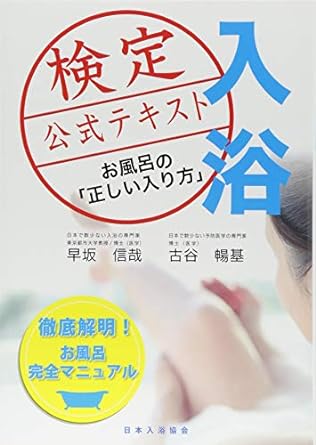入浴検定 公式テキスト お風呂の「正しい入り方」