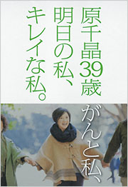 原千晶39歳がんと私、明日の私、キレイな私