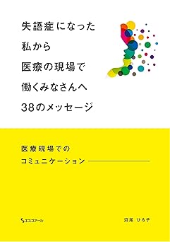 失語症になった私から医療の現場で働くみなさんへ38のメッセージ
