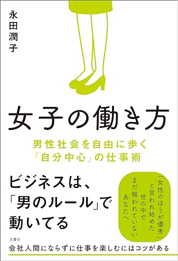 女子の働き方 男性社会を自由に歩く「自分中心」の仕事術