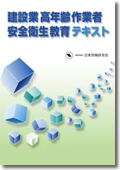 建設業高年齢作業者安全衛生教育テキスト