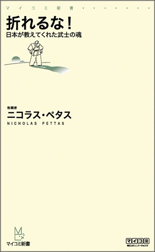 折れるな！〜日本が教えてくれた武士の魂〜