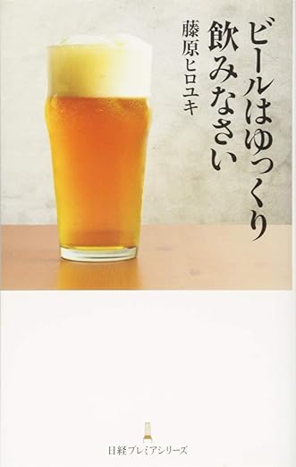 ビールはゆっくり飲みなさい
