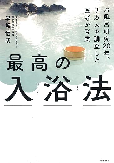 最高の入浴法〜お風呂研究20年、3万人を調査した医師が考案