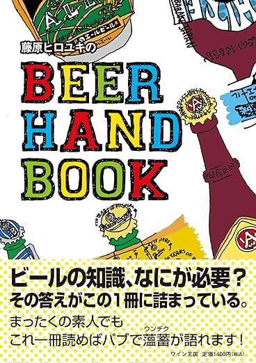 藤原ヒロユキのBEER HANDBOOK