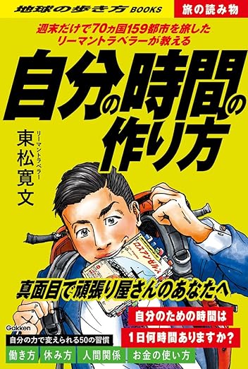 週末だけで70ヵ国159都市を旅したリーマントラベラーが教える 自分の時間の作り方