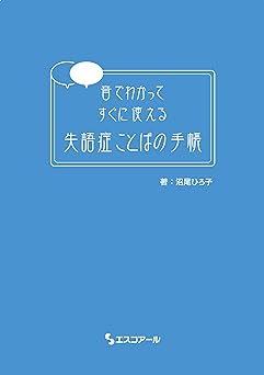 音でわかってすぐに使える 失語症ことばの手帳