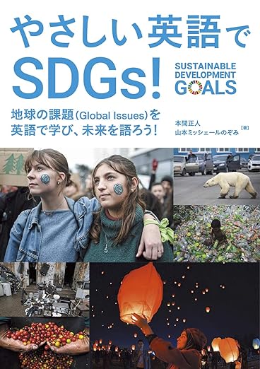 やさしい英語でSDGs！