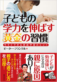 子どもの学力を伸ばす「黄金の習慣」 今すぐできる家庭学習のヒント