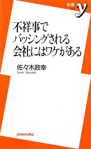 バッシングされる会社にはワケがある（洋泉社）