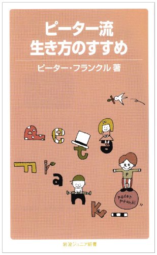 ピーター流生き方のすすめ