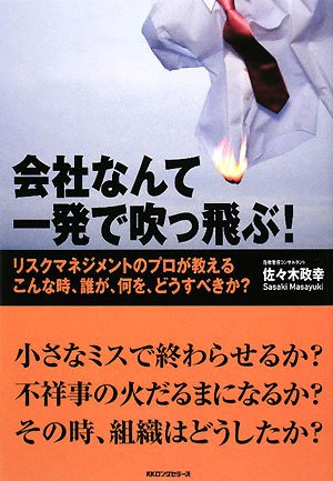 会社なんて一発で吹っ飛ぶ！