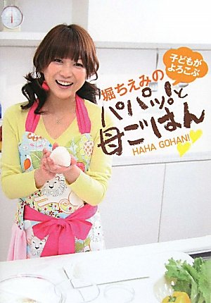 堀ちえみの子どもがよろこぶ パパッ！と母ごはん