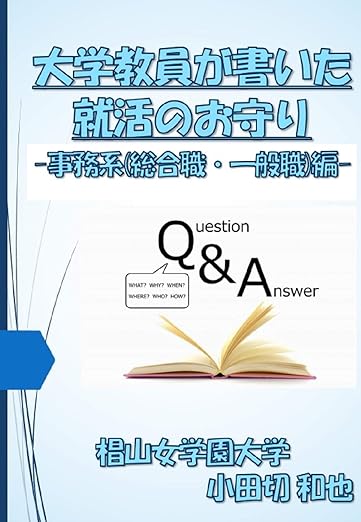 大学教員が書いた就活のお守り （事務系：総合職・一般職編）2022年4月就職版