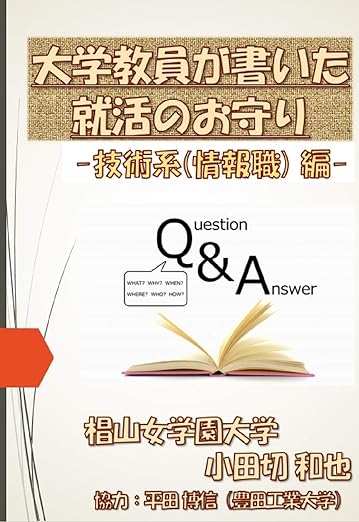 大学教員が書いた就活のお守り （情報系編）2022年4月就職版