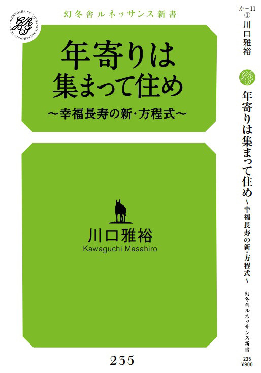 年寄りは集まって住め
