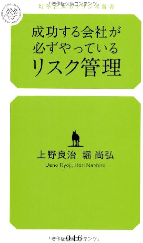 成功する会社が必ずやっているリスク管理