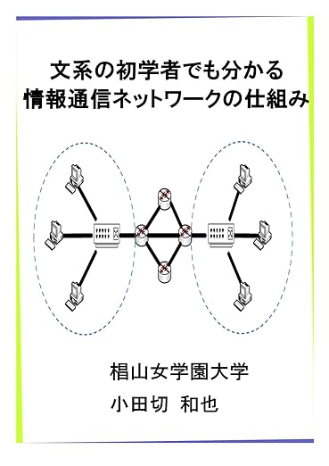 文系の初学者でも分かる情報通信ネットワークの仕組み