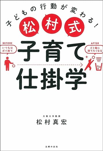 松村式 子育て仕掛学