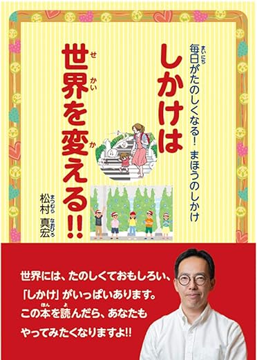 毎日がたのしくなる! まほうのしかけ しかけは世界を変える!!