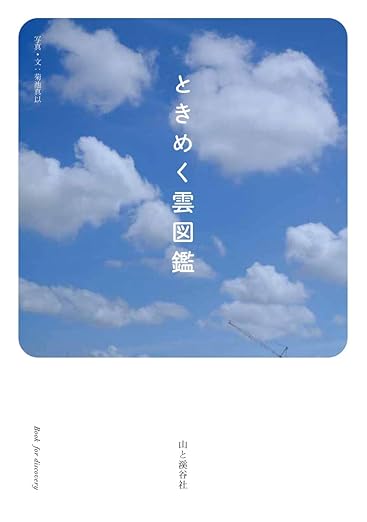 ときめく雲図鑑