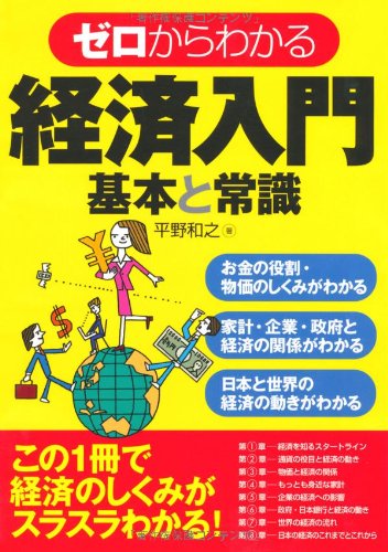 ゼロからわかる経済入門