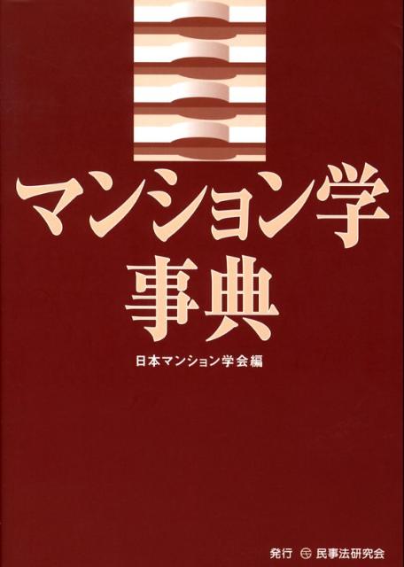 マンション学事典