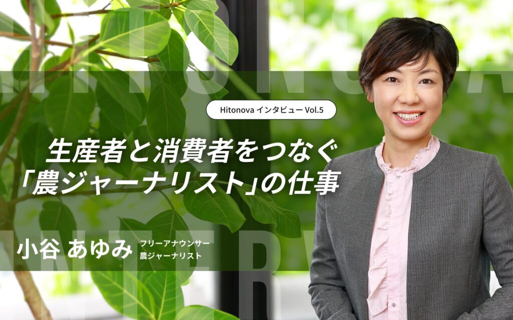 小谷あゆみインタビューバナー