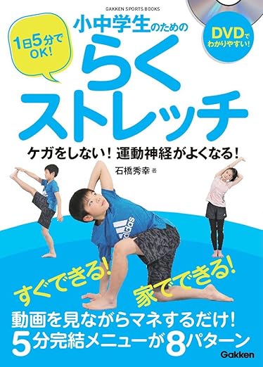 １日５分でOK！小中学生のための らくストレッチ