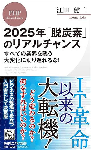 2025年「脱炭素」のリアルチャンス すべての業界を襲う大変化に乗り遅れるな!