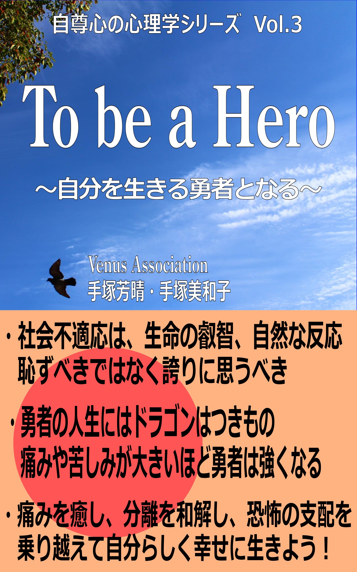 To be a Her ~自分を生きる勇者となる~