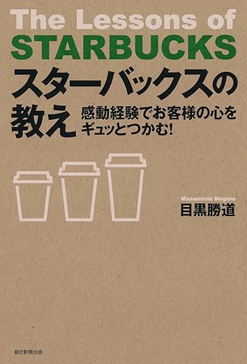 スターバックスの教え